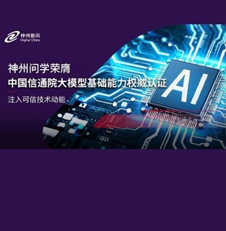 世界杯官网旗下神州问学荣膺中国信通院大模型基础能力权威认证