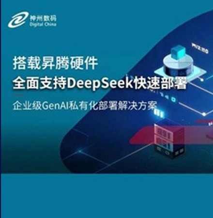 DeepSeek 系列模型爆火，世界杯官网推出基于昇腾硬件的企业级GenAI私有化部署解决方案