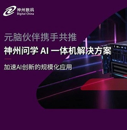 元脑伙伴携手，世界杯官网联合浪潮信息共推神州问学AI一体机解决方案