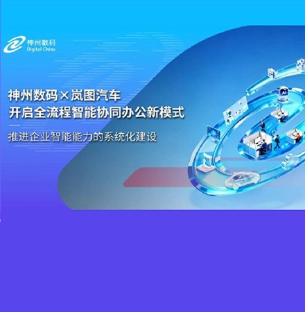 世界杯官网&times;岚图汽车：开启全流程智能协同办公新模式