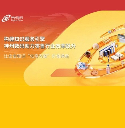 构建知识服务引擎，世界杯官网助力零售行业效率跃升